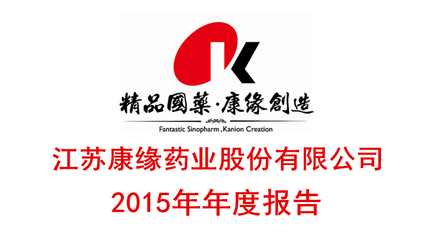 尊龙凯时人生就是搏药业发布2015年年度报告
