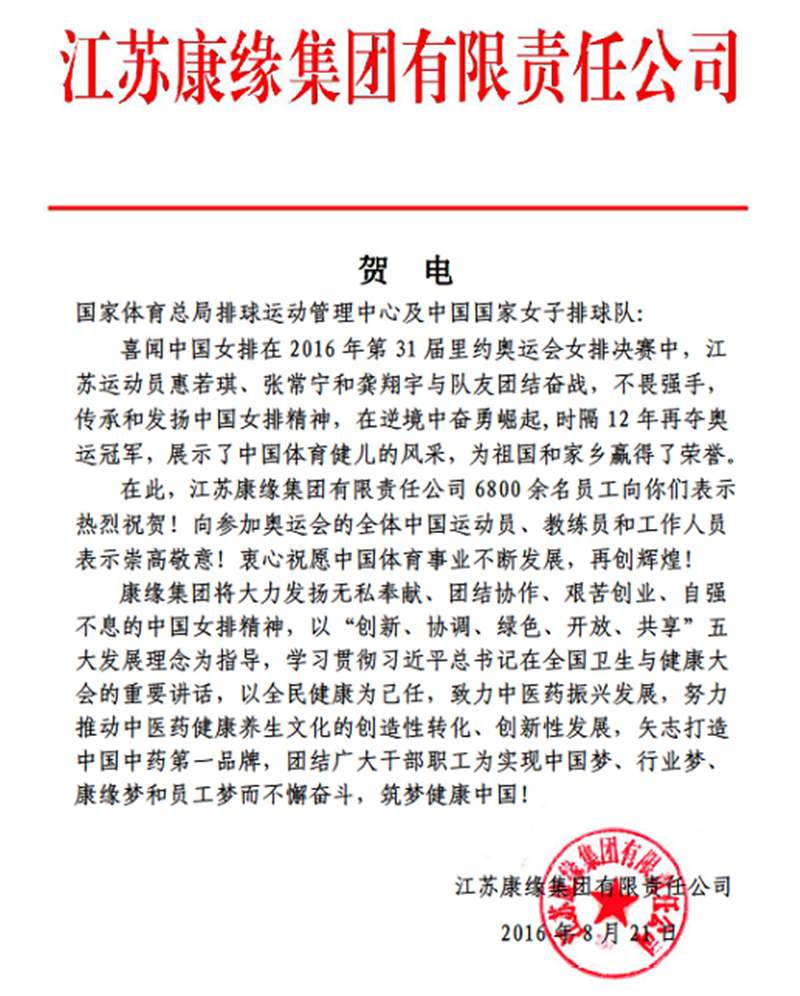 尊龙凯时人生就是搏集团电贺中国女排奥运夺冠！
