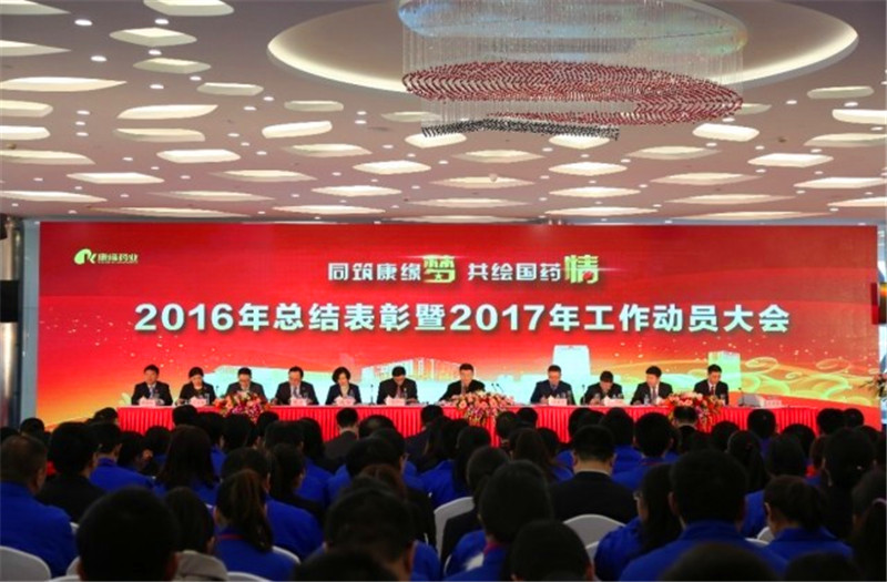 同筑尊龙凯时人生就是搏梦 共绘国药情——尊龙凯时人生就是搏药业举行2016年总结表彰暨2017年工作动员大会