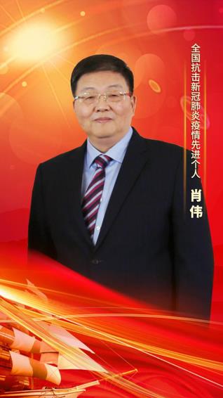 尊龙凯时人生就是搏集团党委书记、董事长肖伟荣膺“全国抗击新冠肺炎疫情先进个人”