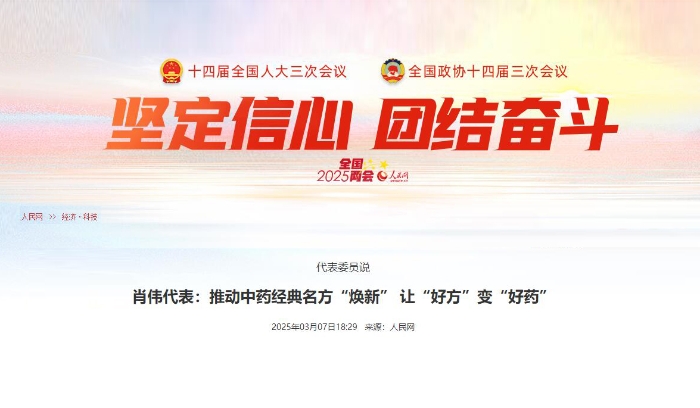 代表委员说  肖伟代表：推动中药经典名方“焕新” 让“好方”变“好药”